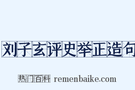 刘子玄评史举正造句是什么意思的图片